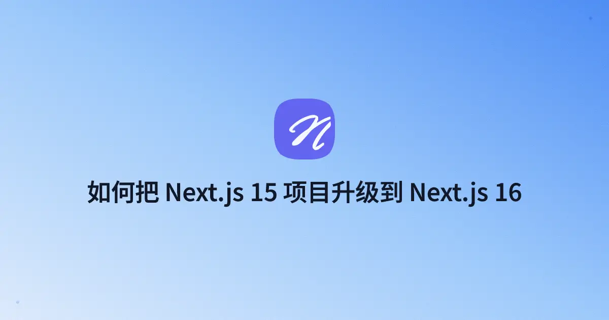 如何把 Next.js 15 项目升级到 Next.js 16