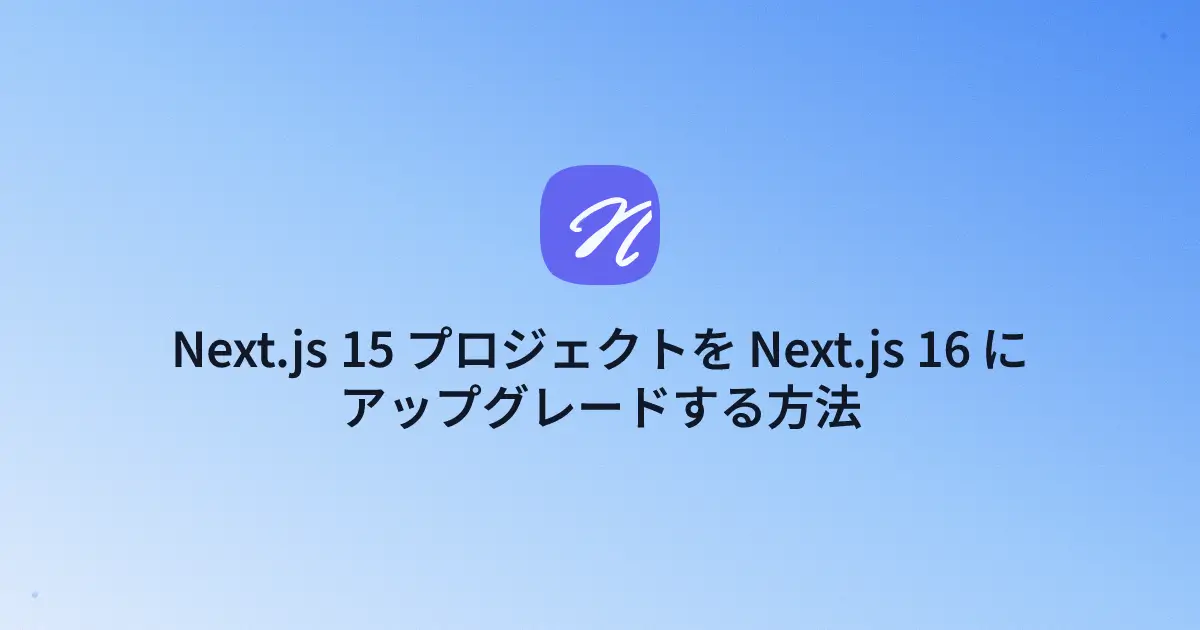 Next.js 15 プロジェクトを Next.js 16 にアップグレードする方法