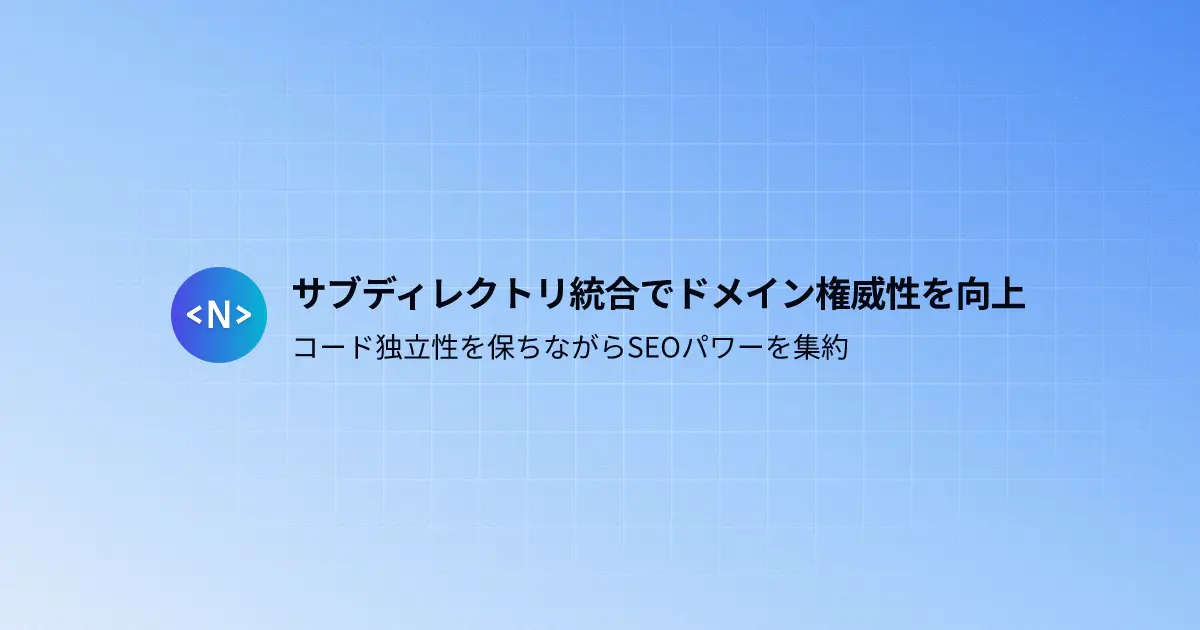 Next.js SEOの実践:サブディレクトリ統合で主サイトの権威性を強化