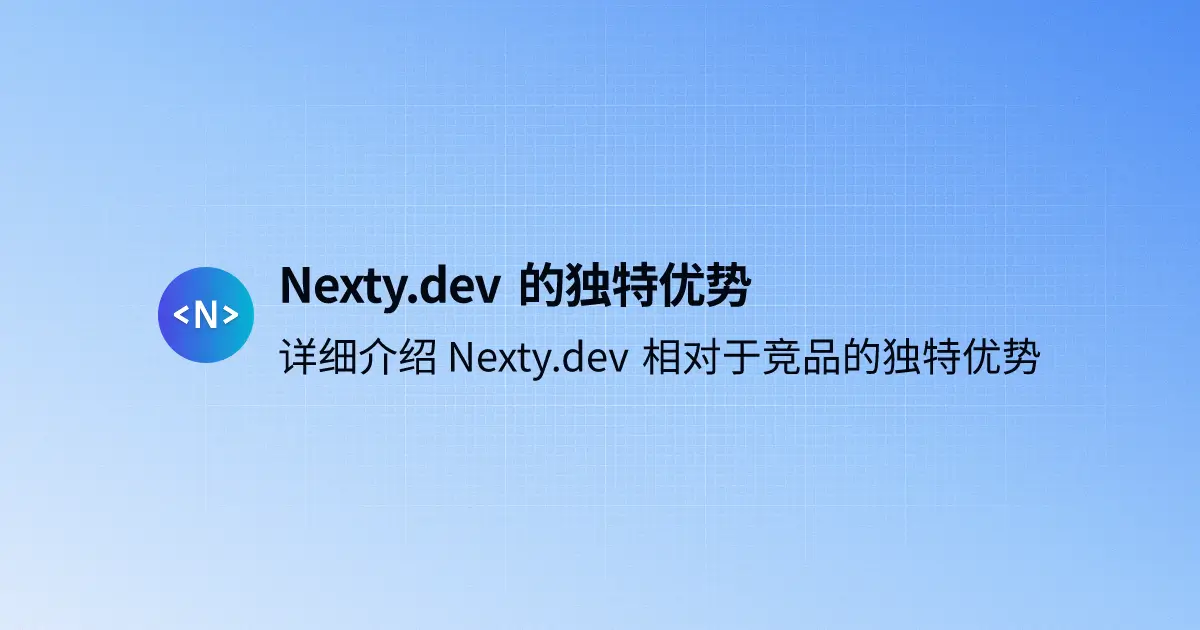 Nexty.dev 的独特优势