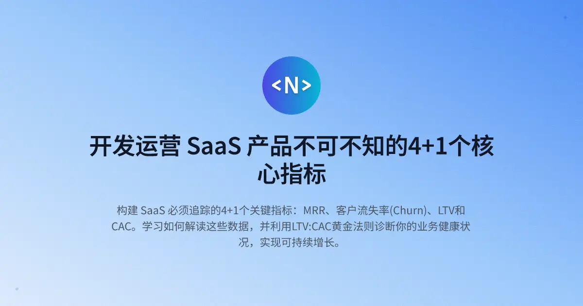 开发运营 SaaS 产品不可不知的4+1个核心指标