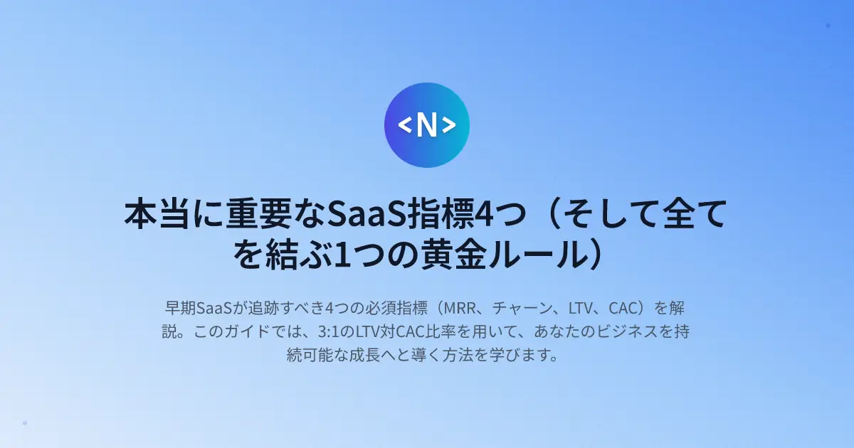 本当に重要なSaaS指標4つ(そして全てを結ぶ1つの黄金ルール)