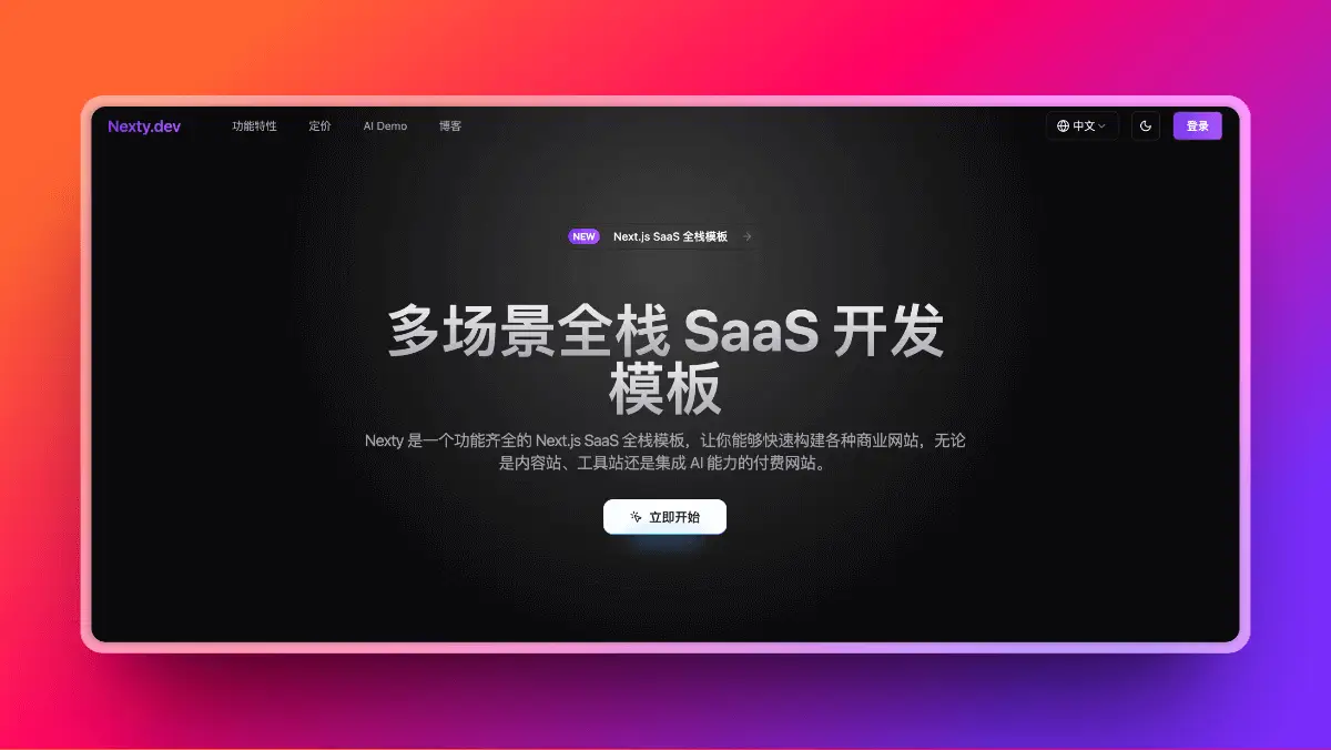 什么是 Nexty.dev?