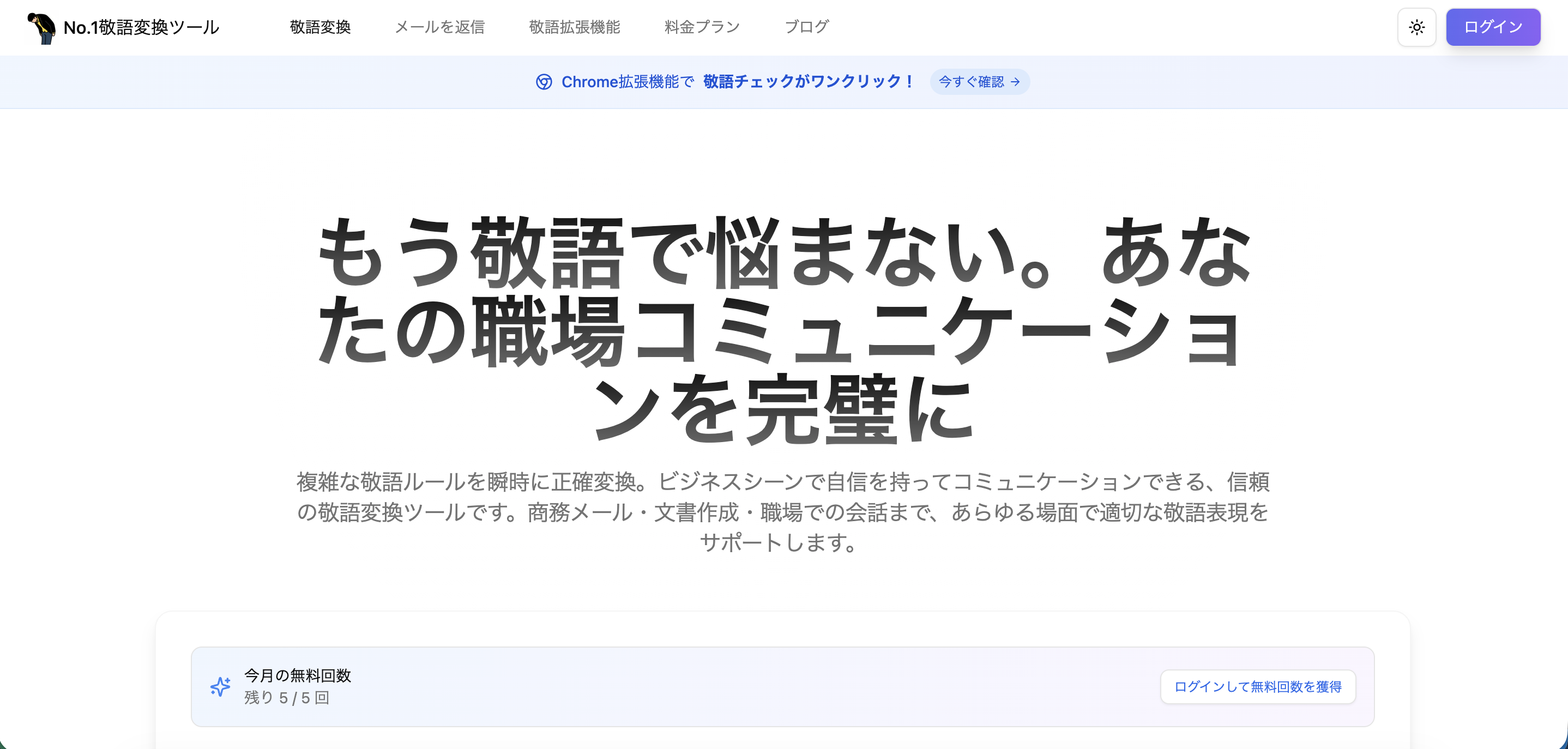 No.1敬語変換ツール - 正確・簡単・信頼できるAI敬語チェッカー